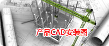 產品CAD安裝圖